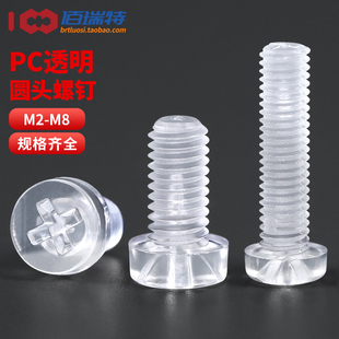 透明塑料螺丝十字平圆头螺丝PC亚克力绝缘螺丝盘头螺钉M2M3M4