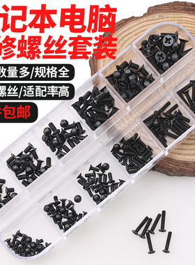 包邮联想华硕索尼戴尔惠普笔记本电脑通用螺丝电子数码小螺钉套装