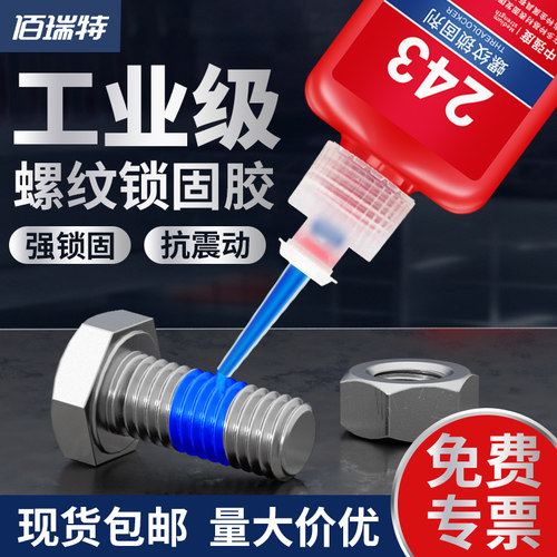【回购王】螺丝紧固胶水厌氧胶水