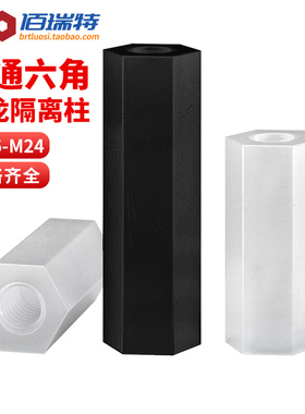 双通尼龙柱M2M2.5M3M5白色黑色平头六角柱塑料绝缘隔离柱螺杆螺柱