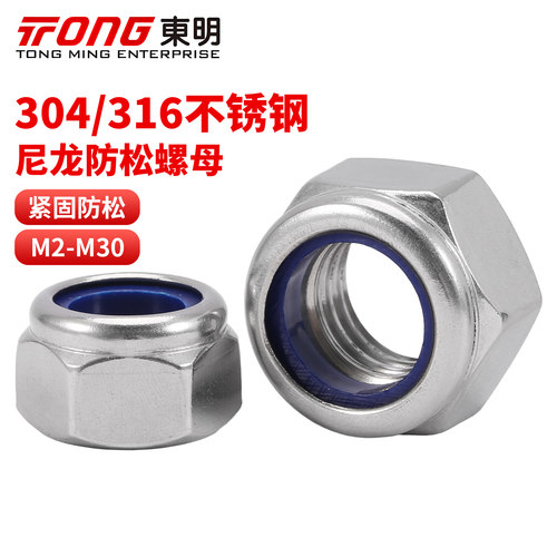 东明304/316六角防松螺母