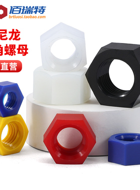 尼龙六角螺母螺帽塑胶塑料黑色白色透明螺丝帽M2M2.5M3M4M5M6-M20