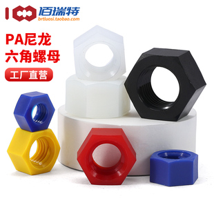 尼龙六角螺母螺帽塑胶塑料黑色白色透明螺丝帽M2M2.5M3M4M5M6 M20
