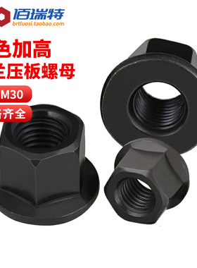 法兰带垫螺帽六角法兰面高螺母模具压板螺丝螺母M8M10M12M14-M30