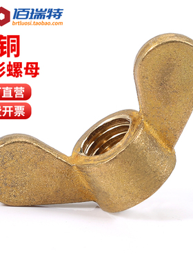 铜螺母黄铜蝶形螺母M3M4M5M6M8M10M12蝴蝶元宝羊角手拧蝶型螺丝帽