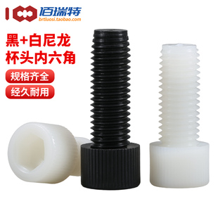 尼龙内六角螺丝M3M4M5M8M10M12绝缘塑料螺钉塑胶杯头圆柱头螺丝钉