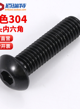 黑色304不锈钢圆头内六角螺丝盘头螺钉圆杯六角螺栓螺丝钉 M3M4M5