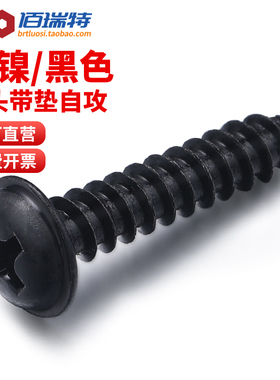 PWA镀镍十字圆头带垫自攻螺丝钉带介子黑色盘头小螺钉M1.7M2M3M4