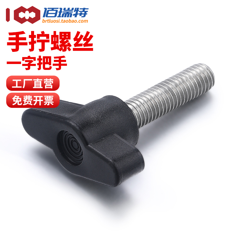 M4M5M6M8手拧螺丝一字把手胶木旋扭调节螺钉不锈钢Z型T型手柄螺栓