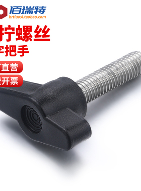 M4M5M6M8手拧螺丝一字把手胶木旋扭调节螺钉不锈钢Z型T型手柄螺栓