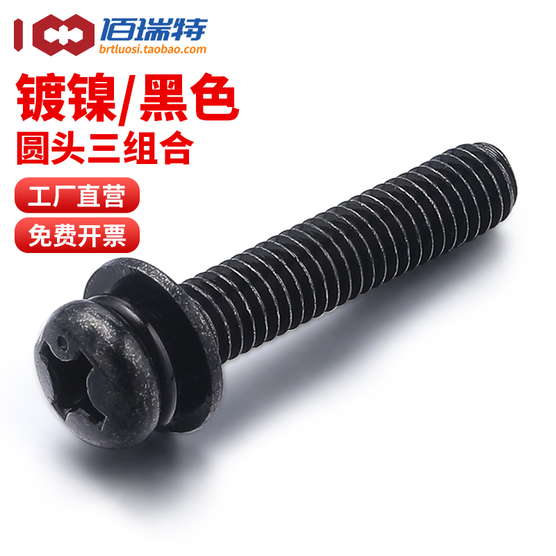 【回购王】镀镍圆头组合螺钉包邮