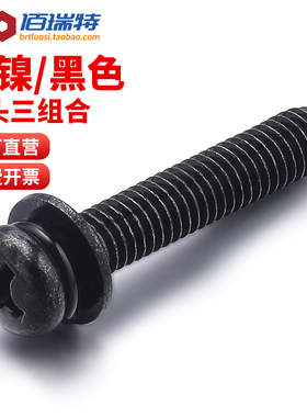 镀镍圆头三组合螺丝M2M3M4M5M6M8黑色十字盘头组合螺钉带平弹垫片