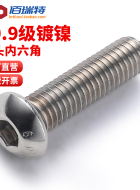 M2M3M4M5M6M8M10M12圆头内六角螺丝螺钉10.9级镀镍高强度盘头螺栓