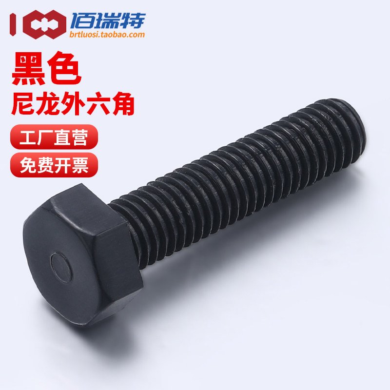 黑色尼龙外六角螺丝M3-M20塑料螺钉绝缘六角头螺丝钉塑胶螺栓螺杆