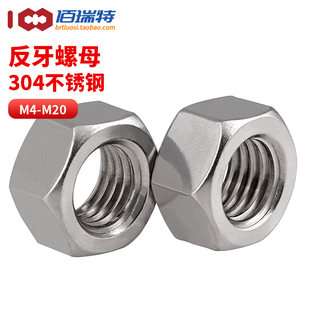 304不锈钢反牙六角螺母M4M5M6M8M10M12M20左牙反丝螺帽左旋螺丝帽