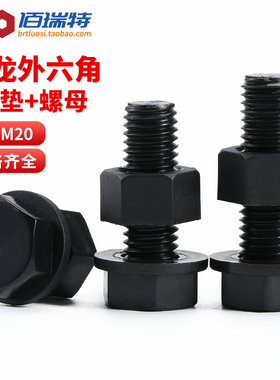 黑色尼龙外六角螺丝螺母套装大全塑料外六角螺栓M3M4M5M6M8M10M12