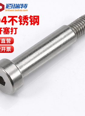 304不锈钢内六角塞打螺丝钉凸肩轴肩等高限位光杆台阶螺栓M3M4M56