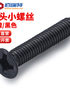 KM黑色沉头十字螺丝镀镍平头机牙机丝电子小螺钉配件大全M1M2M3M4