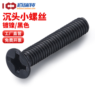 KM黑色沉头十字螺丝镀镍平头机牙机丝电子小螺钉配件大全M1M2M3M4