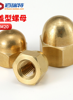铜盖形螺母M3M4M5M6M8M10M12M14M16M18M20黄铜盖母遮丑装饰螺丝帽