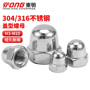 东明304不锈钢盖型螺母装饰螺帽316细牙圆球头盖帽M3M4M5M6M8-M20