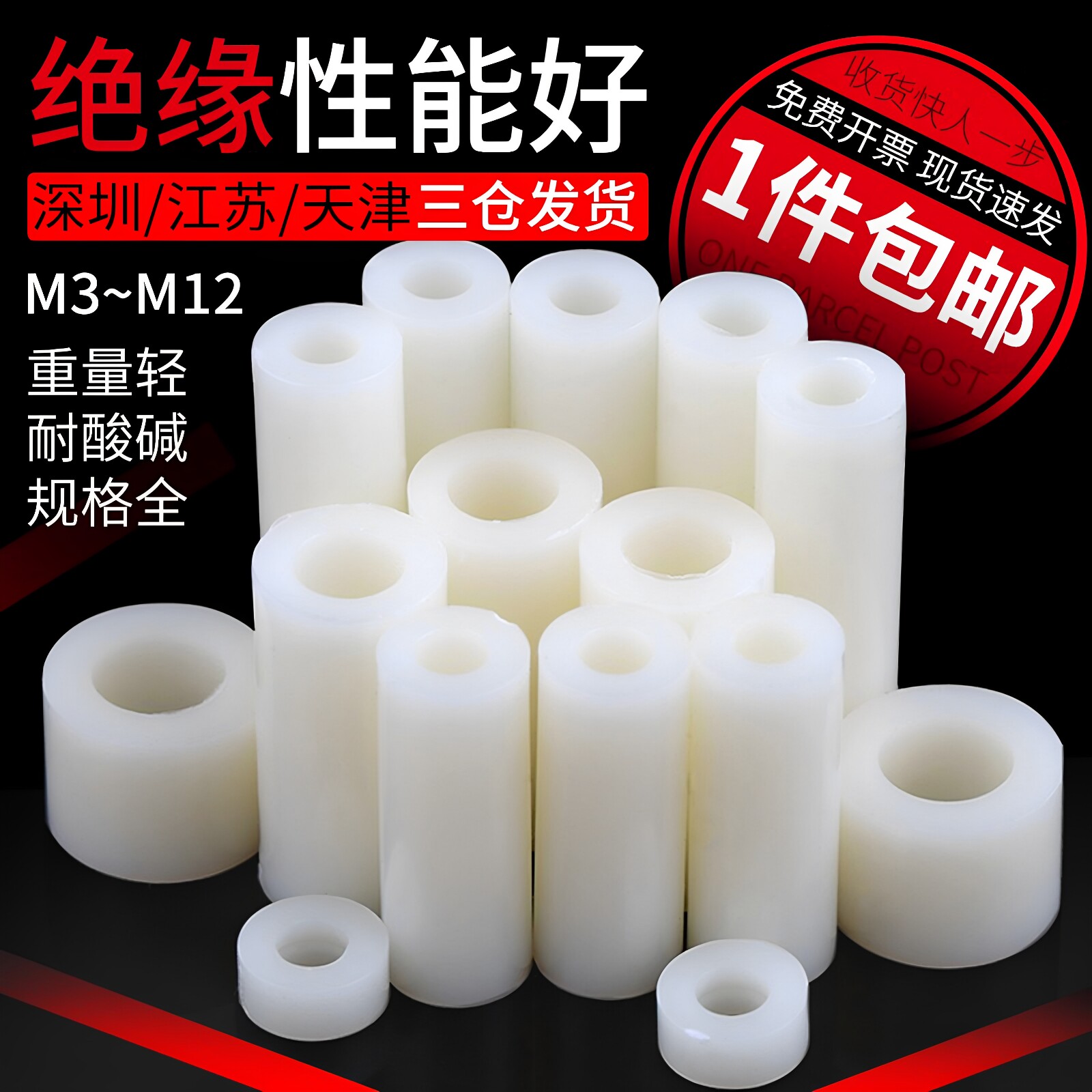 【回购王】隔离柱绝缘柱塑料垫圈