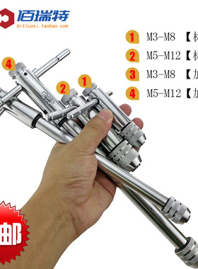 可调式棘轮丝锥扳手绞手 丝攻扳手 加长型丝锥铰手 M3-M8 M5-M12