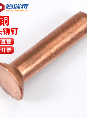 紫铜敲击式沉头铆钉M2M2.5M3M4M5M6M8 实心平头平锥头铜铆钉GB869