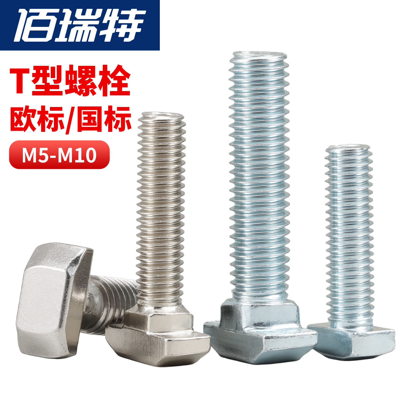 【回购王】欧标T型螺栓!送货上门