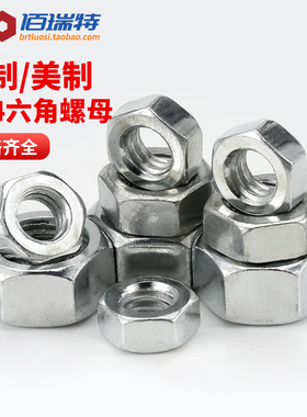 304不锈钢美制六角螺丝螺母 4#6#8#10#12# 美标UNC英制螺丝帽大全