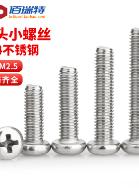 M1M1.2M1.4M1.6M2M2.5*3x4x5不锈钢304圆头盘头十字电子小螺丝钉