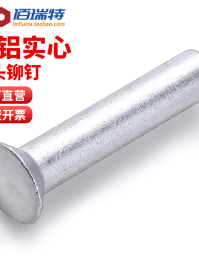 沉头铝铆钉M2M2.5M3M4M5M6M8平帽敲打式平锥头实心铝制铆钉GB869
