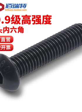 10.9级高强度黑色圆头内六角螺丝M2M3M4M5M10M12螺钉盘头六角螺栓