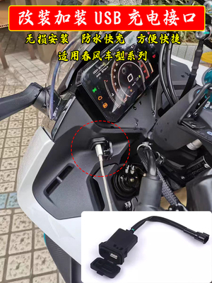 适用春风250SR改装快充充电器