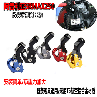 适用于阿普利亚SRMAX250/300挂钩摩托车改装配件铝合金折叠挂钩