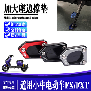 适用小牛电动车FX/FXT 改装配件加大脚撑边撑垫 侧支架垫虎鲨脚垫