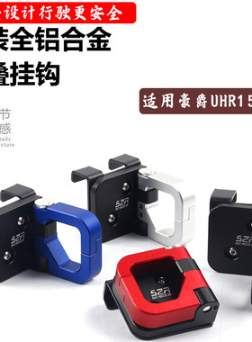 豪爵UHR150改装折叠铝合金挂钩