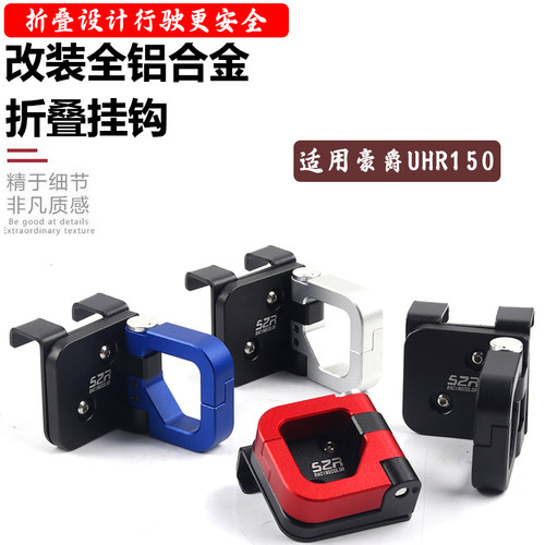 豪爵UHR150改装折叠铝合金挂钩
