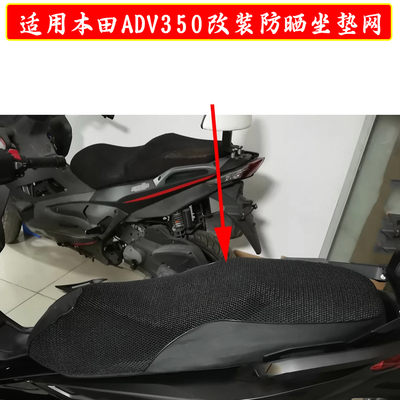适用本田ADV350摩托车座包网隔热加厚透气坐垫网防晒网防水套配件