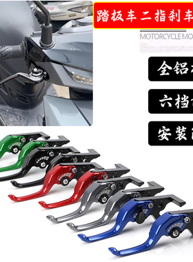适用标致SpeedFight4+ 姜戈SF4改装铝合金短款两指刹车手把车牛角