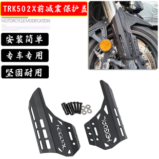 适用贝纳利金鹏TRK502/X改装件TRK552改装前叉保护盖前减震盖配件