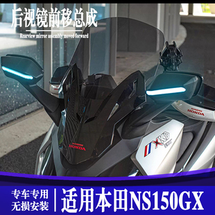 适用本田NS150GX 摩托车改装后视镜前移总成加高风挡风带转向灯