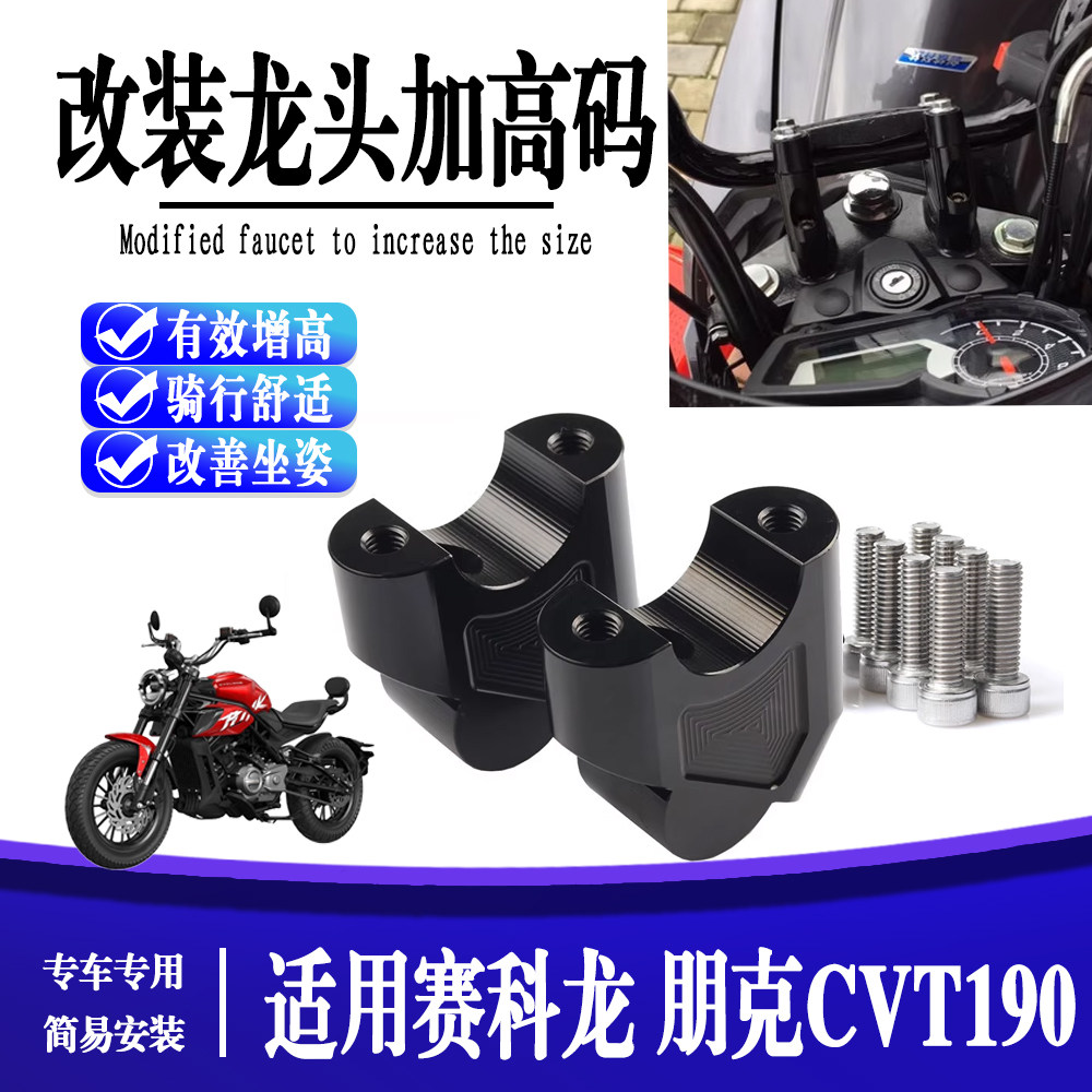 适用25款赛科龙 朋克CVT190 摩托车改装车把增高后移码龙头加高座