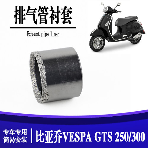 适用比亚乔VESPA GTS 250/300 SR250 X7消声器石墨衬套圈排气管垫