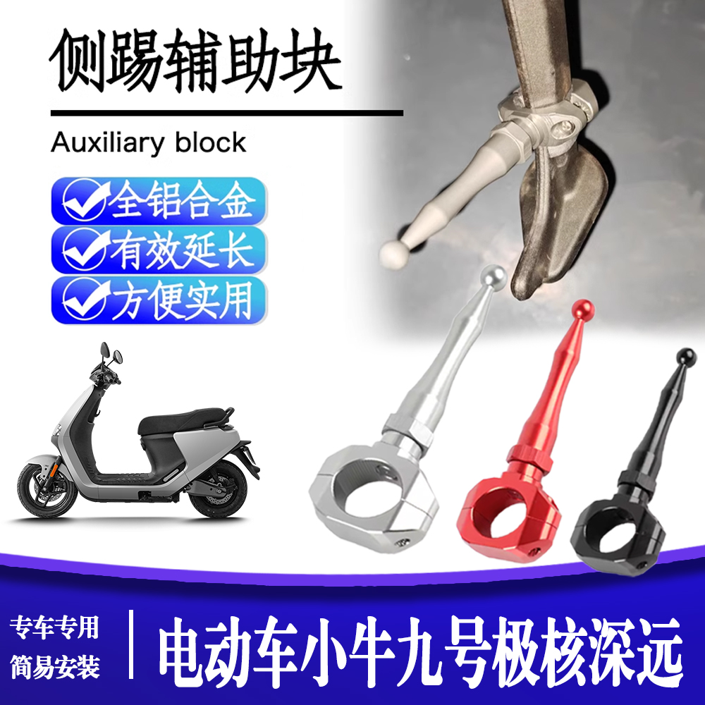 适用电动车小牛九号极核深远本田边撑侧踢支架脚延加长杆改装配件