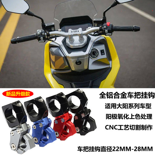 大阳ADV150350V锐折叠车把挂钩