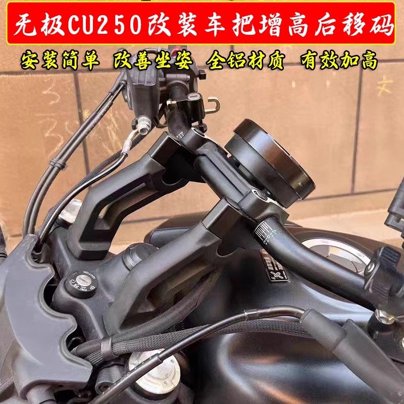 适用无极CU250改装车把增高码加高手把龙头增高后移底座配件