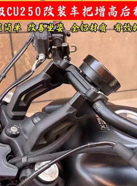 适用无极CU250改装车把增高码加高手把龙头增高后移底座配件