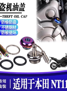 适用本田NT1100 改装不锈钢防撬防盗机油盖机油塞机油螺丝塞配件