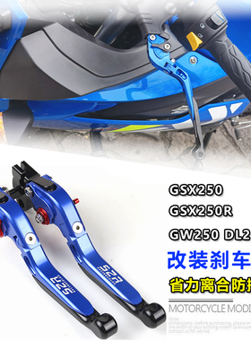 适用铃木GSX250 GSX250R GW250 改装刹车牛角 DL250 离合手柄配件